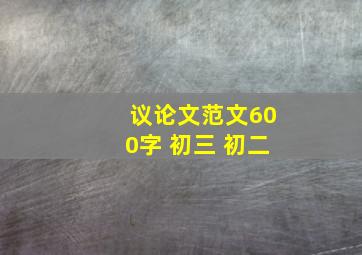 议论文范文600字 初三 初二